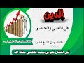 الدين في الماضي والحاضر مقتطف للشيخ الداعية أبي المنهال فايز بن محمد المغلسي حفظه الله