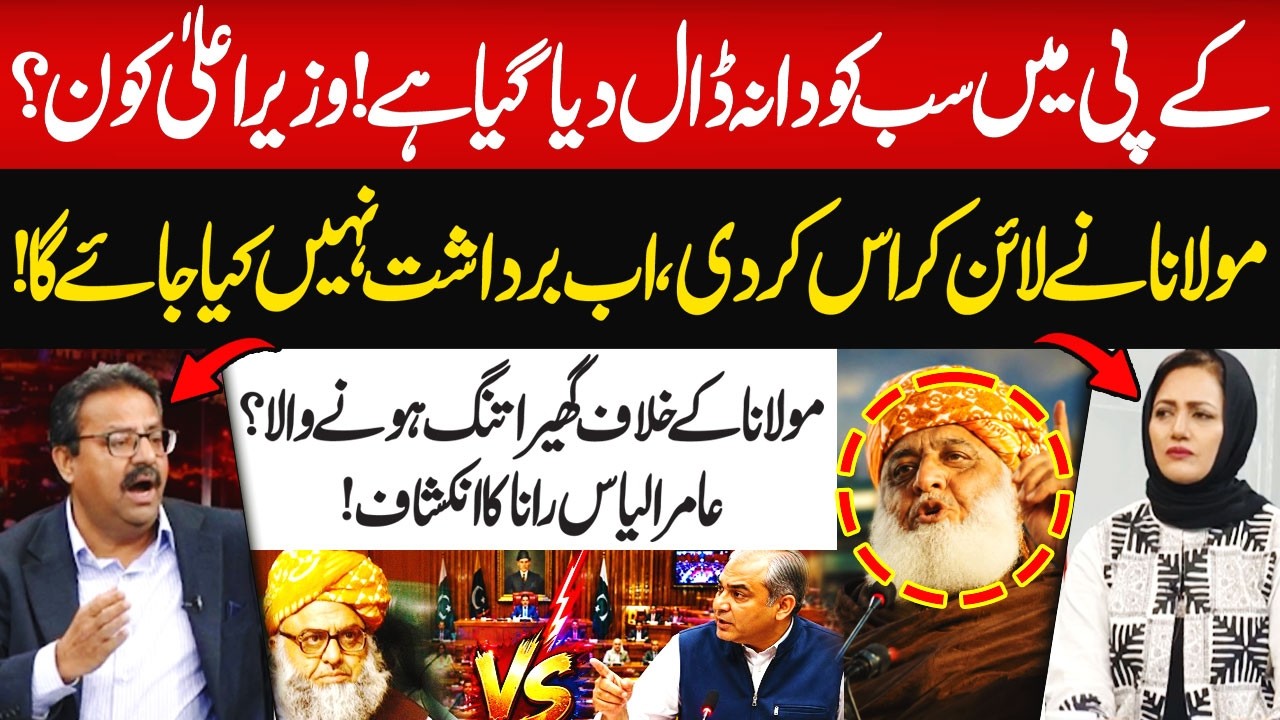 Molana Fazal ur Rehman in Trouble? Aamir Ilyas Rana Makes a Major Revelation! | Hum News | Pakistan