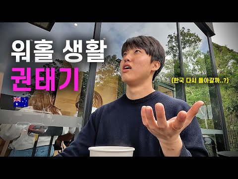 워홀 369의 법칙? 특이점이 온 권태기, 극복하는 삶(ft. The Star 호텔 키친핸드 잡 후기 👨🏻‍🍳)/호주 워홀러로 살아남기 14