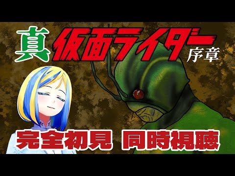 【 真・仮面ライダー 序章 同時視聴 】初見！大人向けのグロテスクでハードな仮面ライダー…？【Vtuber/ミラナ・ラヴィーナ】
