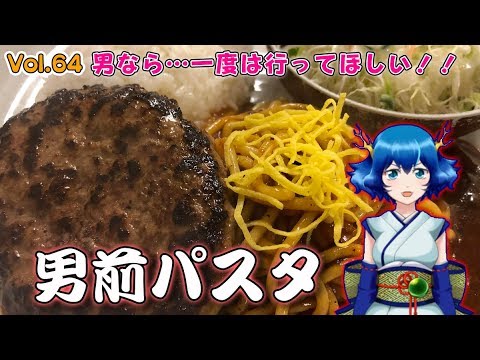 【きゅあちゃんねる Vol.64】男なら…一度は行ってほしい！「男前パスタ」