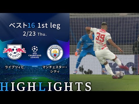 【ライプツィヒ vs マンチェスター・シティ】UEFAチャンピオンズリーグ 2022-23  ベスト16 1st Leg／1分ハイライト【WOWOW】