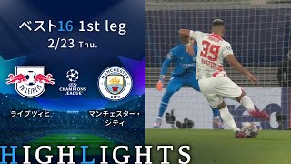 【ライプツィヒ vs マンチェスター・シティ】UEFAチャンピオンズリーグ 2022-23  ベスト16 1st Leg／1分ハイライト【WOWOW】