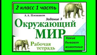 Какие бывают животные 3 задание. Окружающий мир 2 класс рабочая тетрадь. Главные признаки