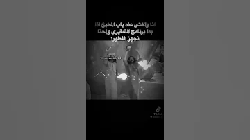 ردود الناس ع برنامج الشقيري بالتك توك ههههههههههههههههه سين الشقيري 