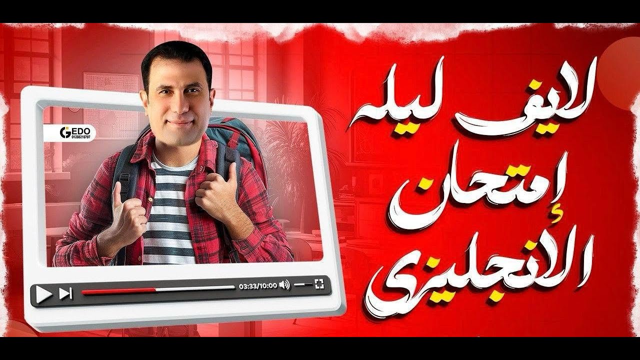 لايف ليلة الامتحان لغة انجليزية | للصف الثالث الثانوي 2025