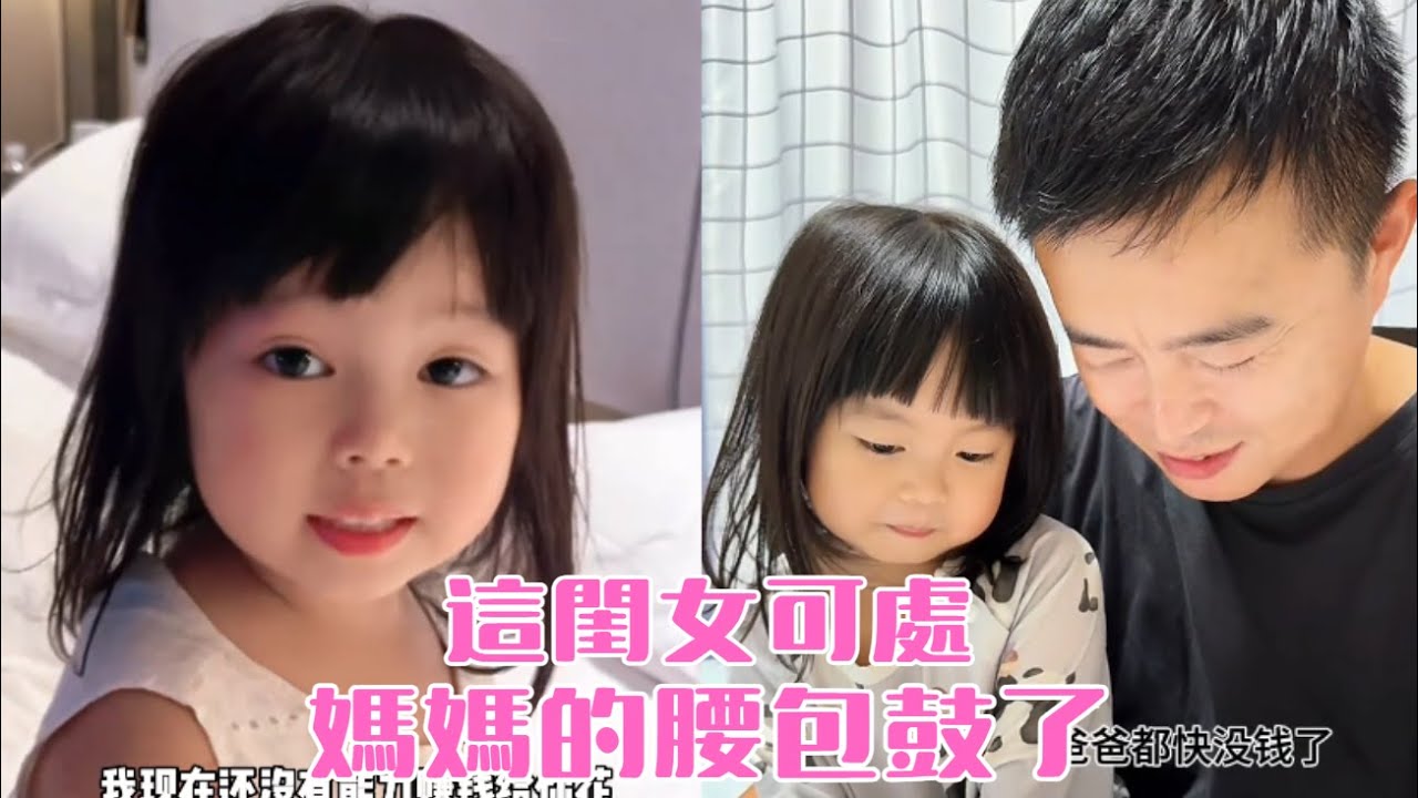 這閨女可處，媽媽的腰包鼓了#【竇安安】