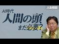 【UG】「AI時代に人の思考力ってなんの役に立つの？」他4本 サイコパスの人生相談 #485