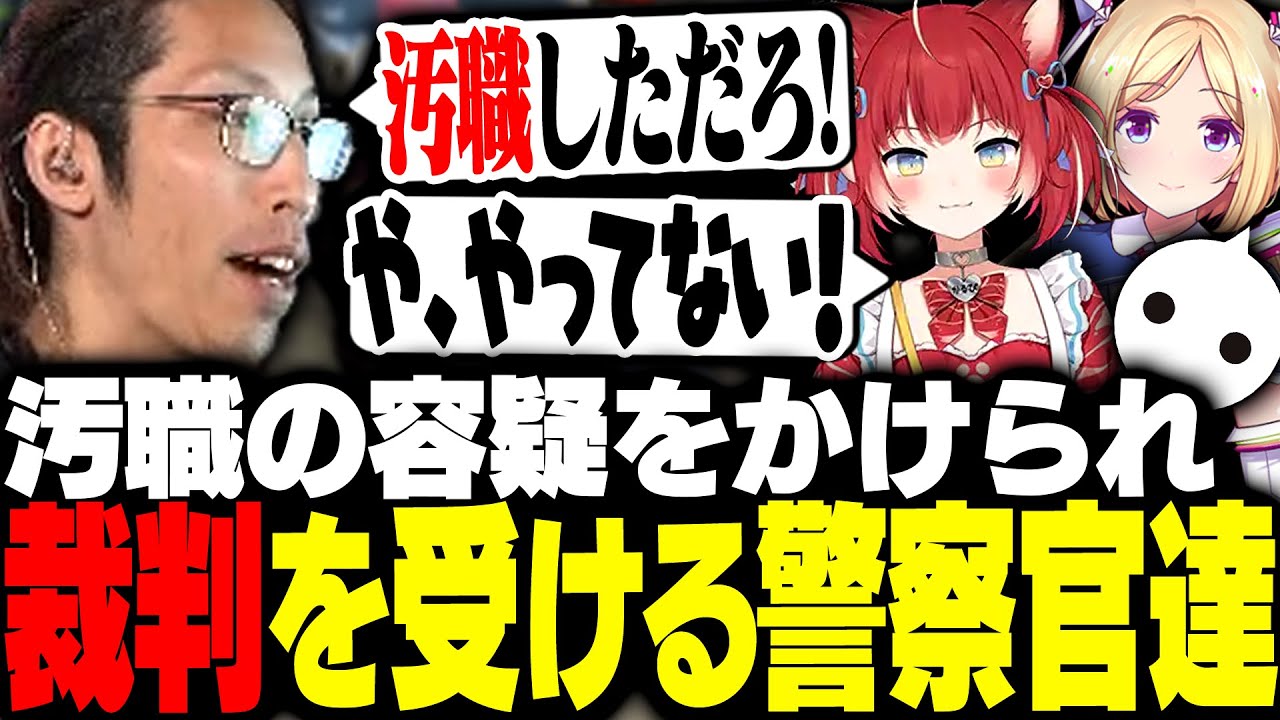 汚職の疑惑をかけられ署内裁判を受ける警察官たち【VCRGTA】