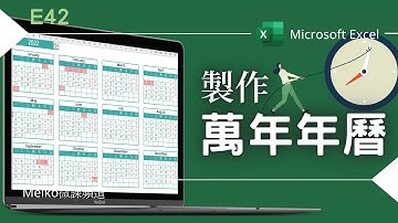 Excel 教學 E42 | 原來製作一份萬年年曆如此簡單，一起來練習看看~*