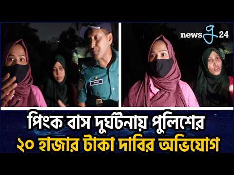 পিংক বাসের ধা'ক্কায় ভাঙল ট্রাফিক লাইট, ২০ হাজার টাকা দাবির অভিযোগ পুলিশের বি'রুদ্ধে | Pink Bus