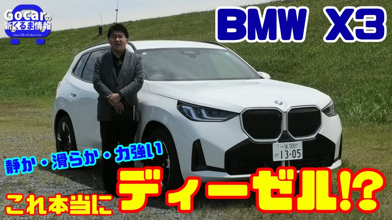 【これ本当にディーゼル!?】静か・滑らか・力強い！新型BMW X3の走りに驚いた!! 試乗レビュー＆内装チェック｜BMW X3 20d xDrive M Sport