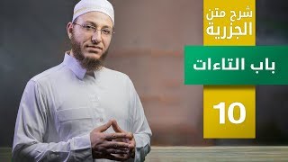 شرح متن الجزرية- باب التاءات - الحلقة 10 | برنامج تأهيل معلمي القرآن - مع السفرة - المستوى 3