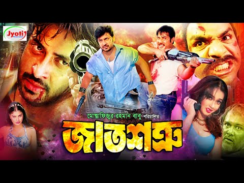 jat-shotru-|-sakib-khan-|-poly-|-misa-sawdagar---super-hit-action-bangla-movie-"-jat-shotru-"