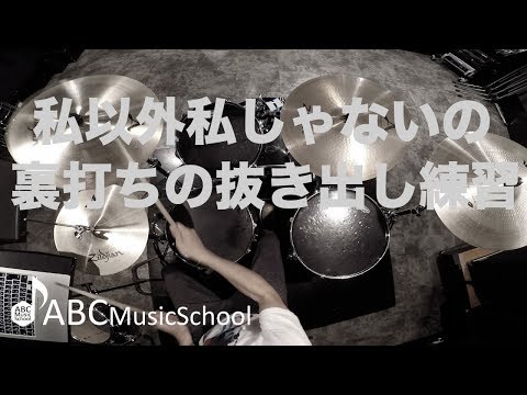 [ドラム練習用]私以外私じゃないの-ウラ打ち抜き出し練習-