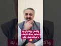 یک مسئول بلندپایه به پزشکیان میگه به ظریف بگو خودش بره پزشکیان در جواب خودت برو بهش بگو 