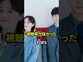 2025年視聴率が低かったドラマTOP3 #雑学 #shorts #short #芸能人