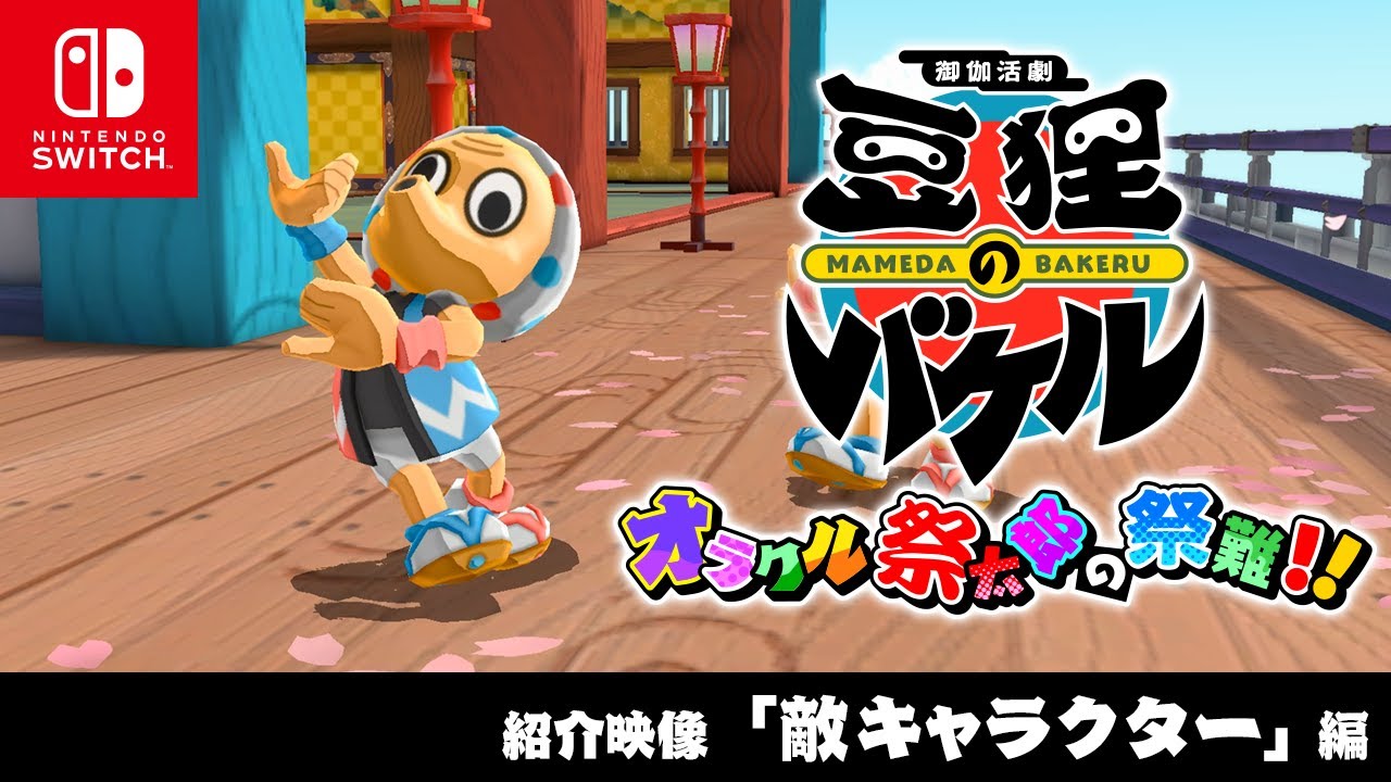 紹介映像⑤】敵キャラクター編 「御伽活劇 豆狸のバケル ～オラクル祭