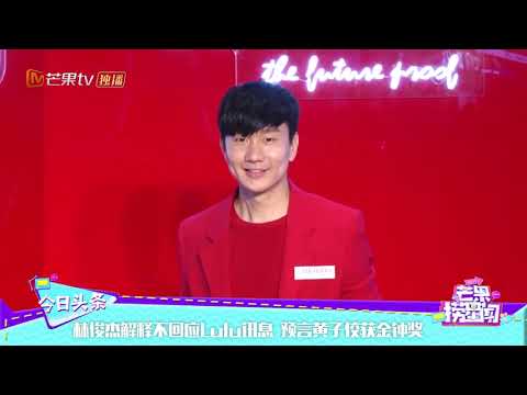 林俊杰解释不回应Lulu讯息 预言黄子佼获金钟奖《芒果捞星闻》Mango Star News【芒果TV精选频道】