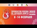 Первенство России среди юношей и девушек по гиревому спорту 9 - 14 февраля 2022 года. 2-й день.