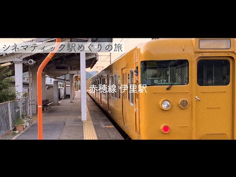再編集版【4K HDR 鉄道PV】赤穂線 伊里駅 シネマPV風映像（駅めぐりの旅 特別編）シネマティック駅めぐりの旅