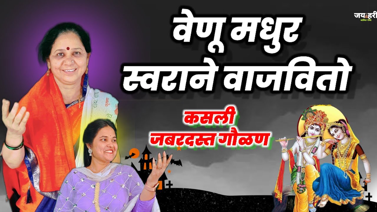 कसली भारी गौळण गायली !! वेणू मधूर स्वराने वाजवीतो venu madhur surane vajavito!!ताईच्या मधुर चालीत