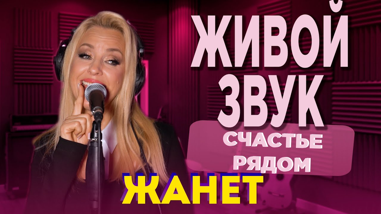 Жанет - Счастье рядом 