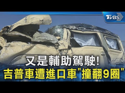 又是輔助駕駛! 吉普車遭進口車「撞翻9圈」｜TVBS新聞 @TVBSNEWS02