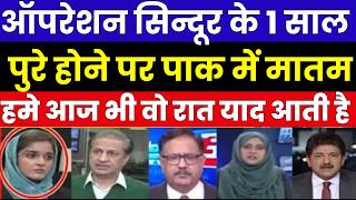 ऑपरेशन सिन्दूर के 1 साल पुरे होने पर पाक में मातम आज भी वो रात याद आती है PAK MEDIA ON OPS SINDOOR screenshot 5