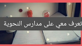 تعرف معي على أشهر  المدارس النحوية(ليسانس/ماستر/دكتوراه)?????