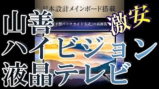 【山善のハイビジョン液晶テレビQRT-24W2Kレビュー】みんなのコメントをAIで分析#山善#QRT24W2K#NaturalLanguage