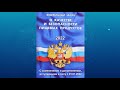 Федеральный закон &quot;О качестве и безопасности пищевых продуктов&quot; (с изм., вступ. в силу с 01.01.2022)