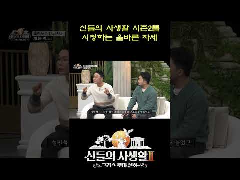 신들의 사생활 시즌2를 <strong>시청하는</strong> 올바른 자세 #shorts | MBN 신들의사생활2
