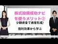 【株式投資成功ナビを使うメリット】少額資金で資産形成/複利効果から学ぶ