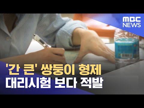   간 큰 쌍둥이 형제 대리시험 보다 적발 2023 05 18 뉴스투데이 MBC