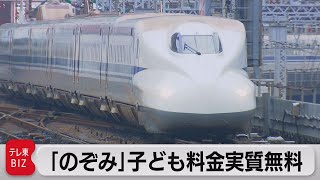 「のぞみ」子ども料金実質無料（2021年11月19日）