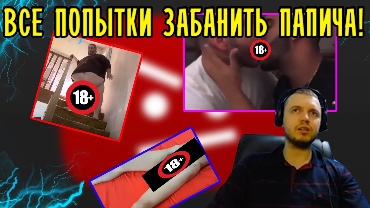 ВСЕ ПОПЫТКИ ДОНАТЕРОВ ЗАБАНИТЬ ПАПИЧА! - YouTube