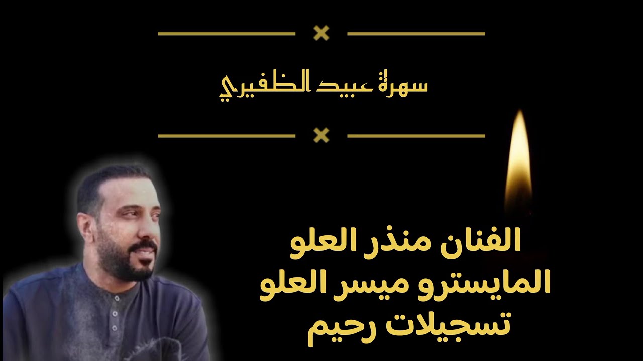 || سهرة عبيد الظفيري مع الفنان منذر العلو 2025 || حتى الورد جذاب ||