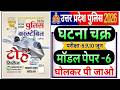 UP Police Constable 2026 | up police ghatna chakra toh series 2026 यूपी पुलिस घटना चक्र मॉडल पेपर -6