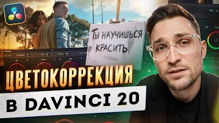картинка: Как делать цветокоррекцию в DaVinci Resolve | ВСЁ что НУЖНО ЗНАТЬ о вкладке Color