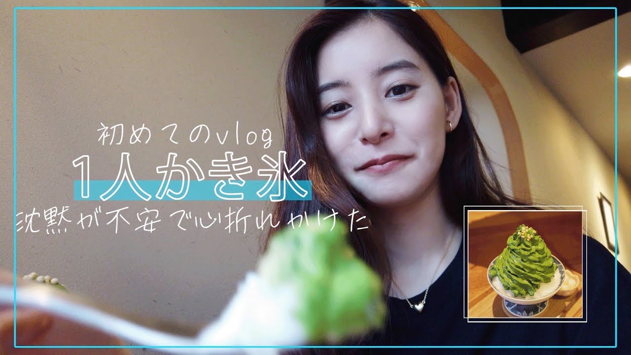 【京都vlog】#25 初めて１人かき氷やってみたら不安で心折れかけた。