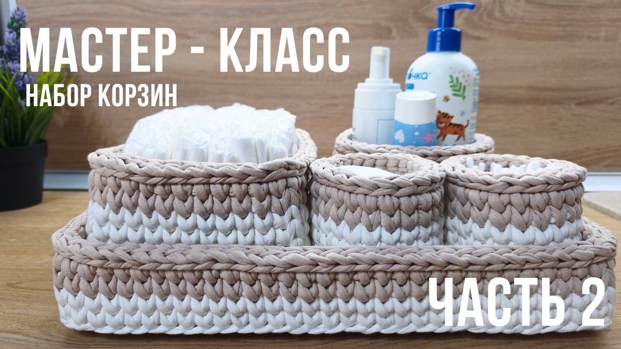МАСТЕР - КЛАСС НАБОР КОРЗИН ИЗ ТРИКОТАЖНОЙ ПРЯЖИ часть 2