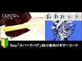 Sou「スパークバグ」ギターコード
