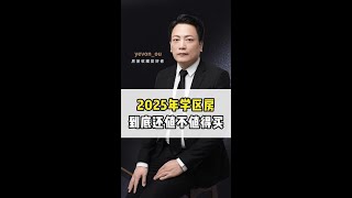 2025年学区房，到底还值不值得买？ #学区房 #学区房有必要买吗 #房产知识  #富人思维