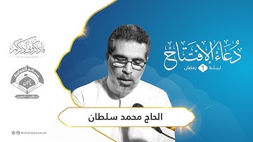 دعاء الإفتتاح | ليلة 1 رمضان  1442هـ | القارئ الحاج محمد سلطان | مأتم الجواونة