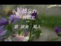 都忘れ 因幡晃 Song by fujin風人