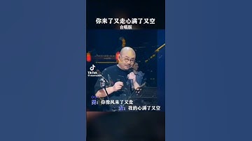 刀郎演唱会，师徒合唱了一首你来了又走心满了又空！#刀郎 #刀郎演唱会 #徐子尧 #翻唱 #音樂