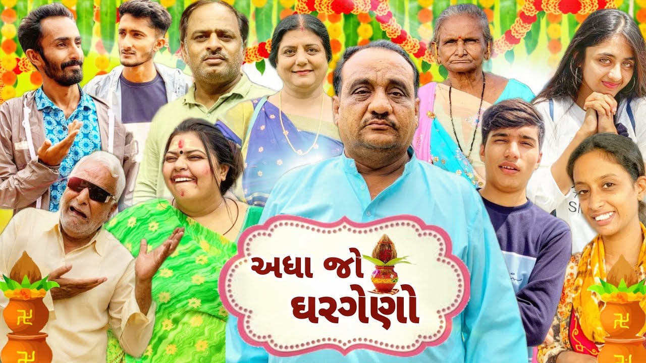 અધા જો ઘરગેણો  ફૂલ મૂવી || adha jo ghargeno || kutchi full movie || rashik maraj || dixit maraj