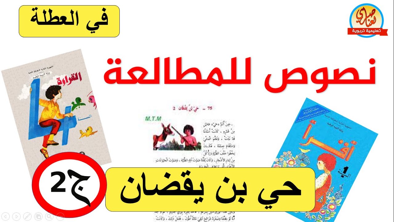 نصوص للمطالعة - حي بن يقضان 2