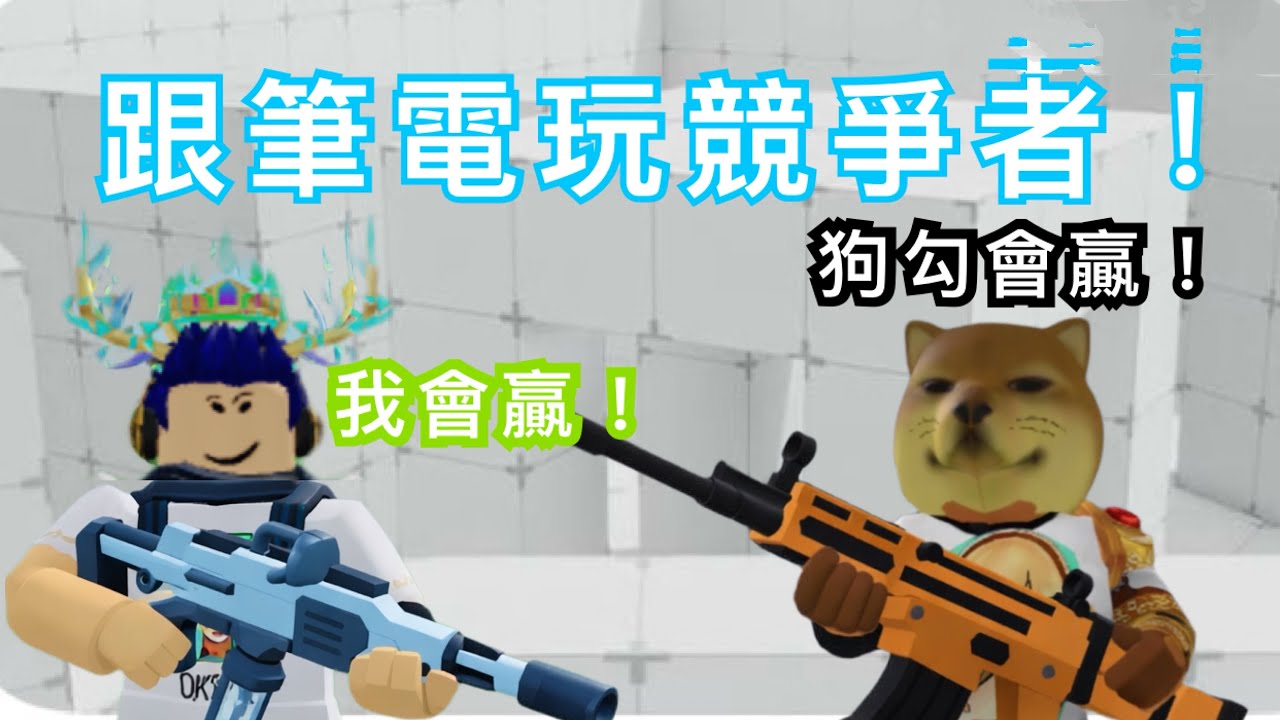 跟筆電玩到競爭者了！超幸運的！